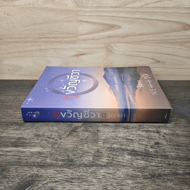 คู่ขวัญชีวา - ฐิญาดา