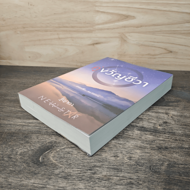 คู่ขวัญชีวา - ฐิญาดา