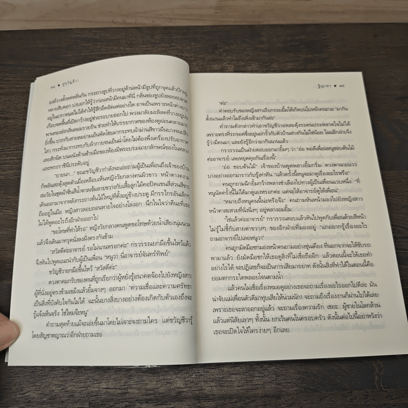 คู่ขวัญชีวา - ฐิญาดา