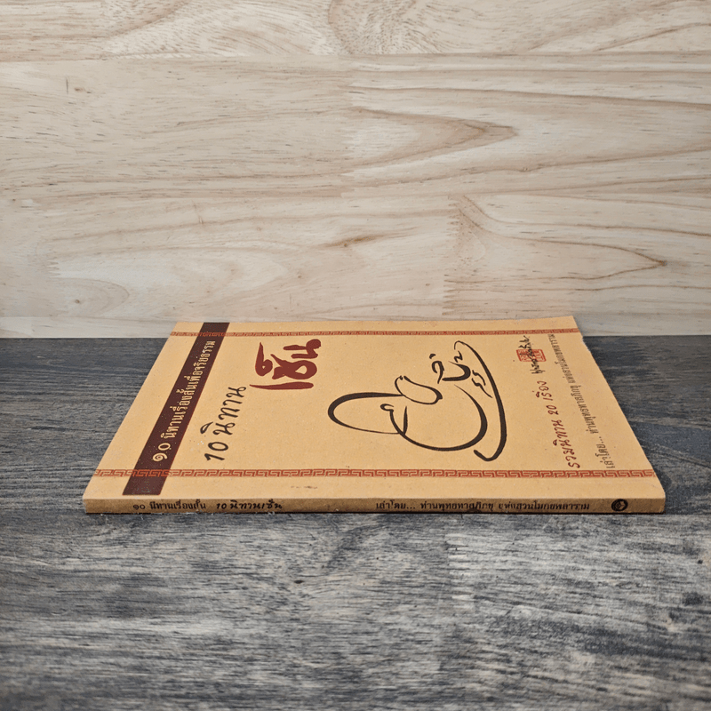 10 นิทานเซ็น - ท่านพุทธทาสภิกขุ