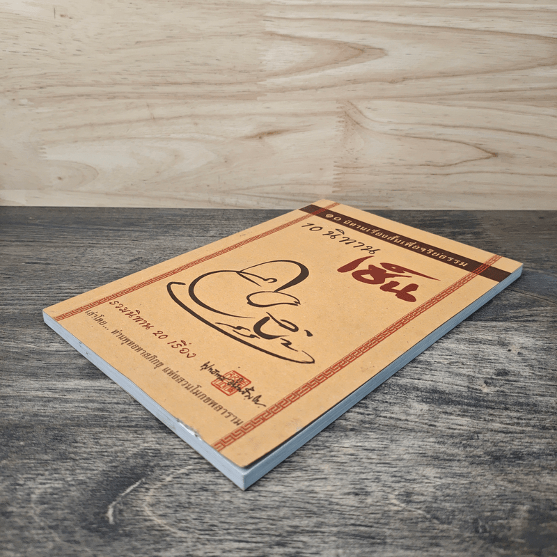 10 นิทานเซ็น - ท่านพุทธทาสภิกขุ