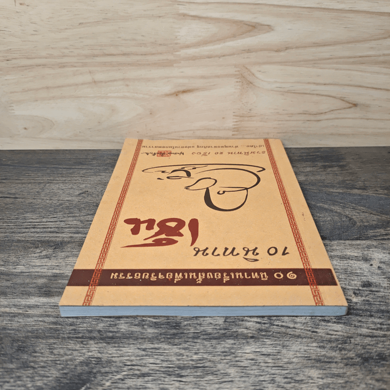 10 นิทานเซ็น - ท่านพุทธทาสภิกขุ