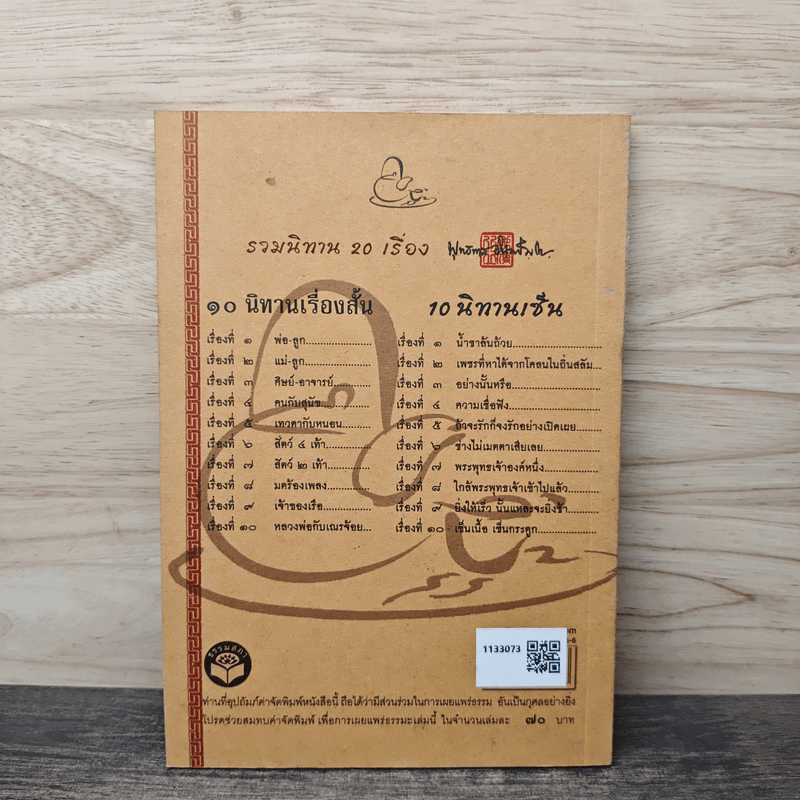 10 นิทานเซ็น - ท่านพุทธทาสภิกขุ