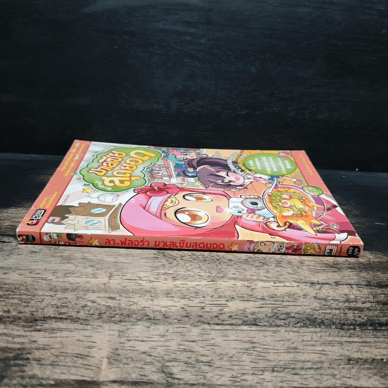 ลาฟลอร่า มาเลเซียสุดยอด