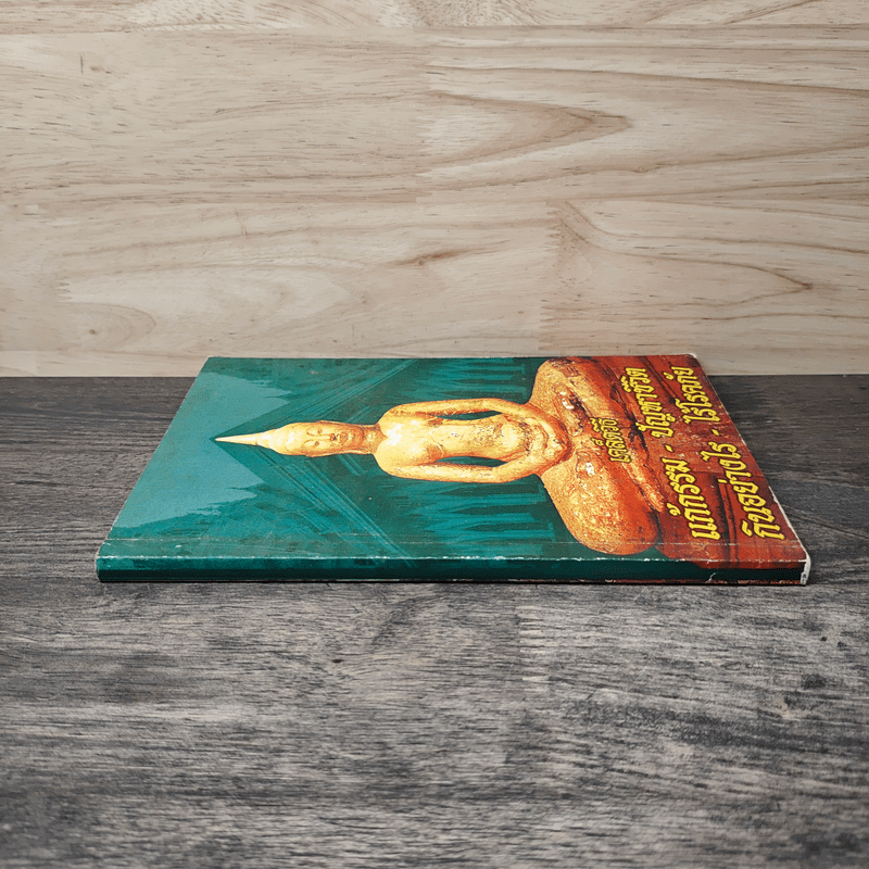 เคล็ดวิธี แก้กรรม-ปัญหาชีวิต กินอย่างไร-ไร้โรคภัย