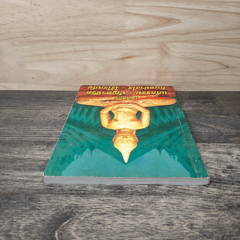 เคล็ดวิธี แก้กรรม-ปัญหาชีวิต กินอย่างไร-ไร้โรคภัย