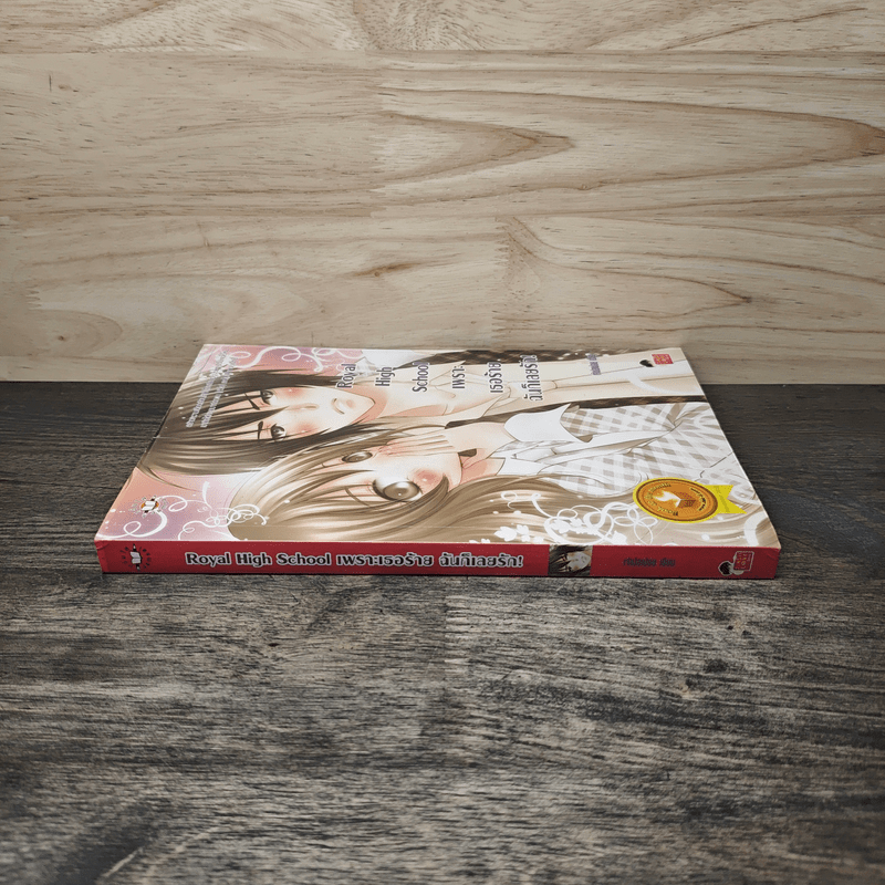 Royal High School เพราะเธอร้ายฉันก็เลยรัก - เจ้าปลาน้อย