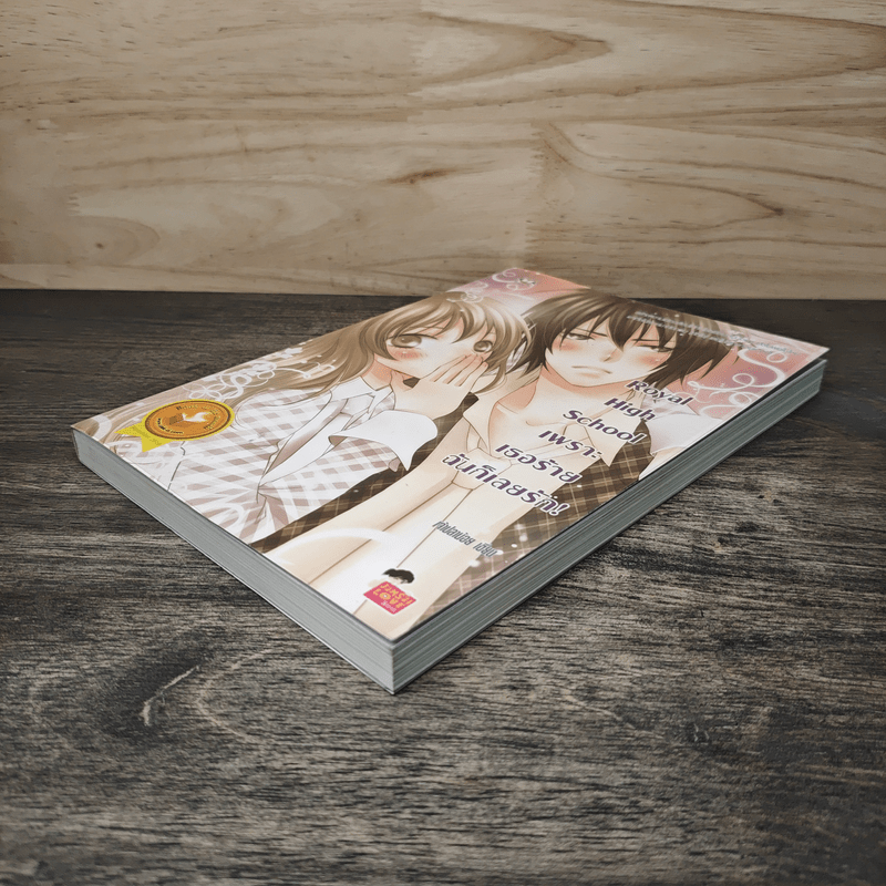 Royal High School เพราะเธอร้ายฉันก็เลยรัก - เจ้าปลาน้อย