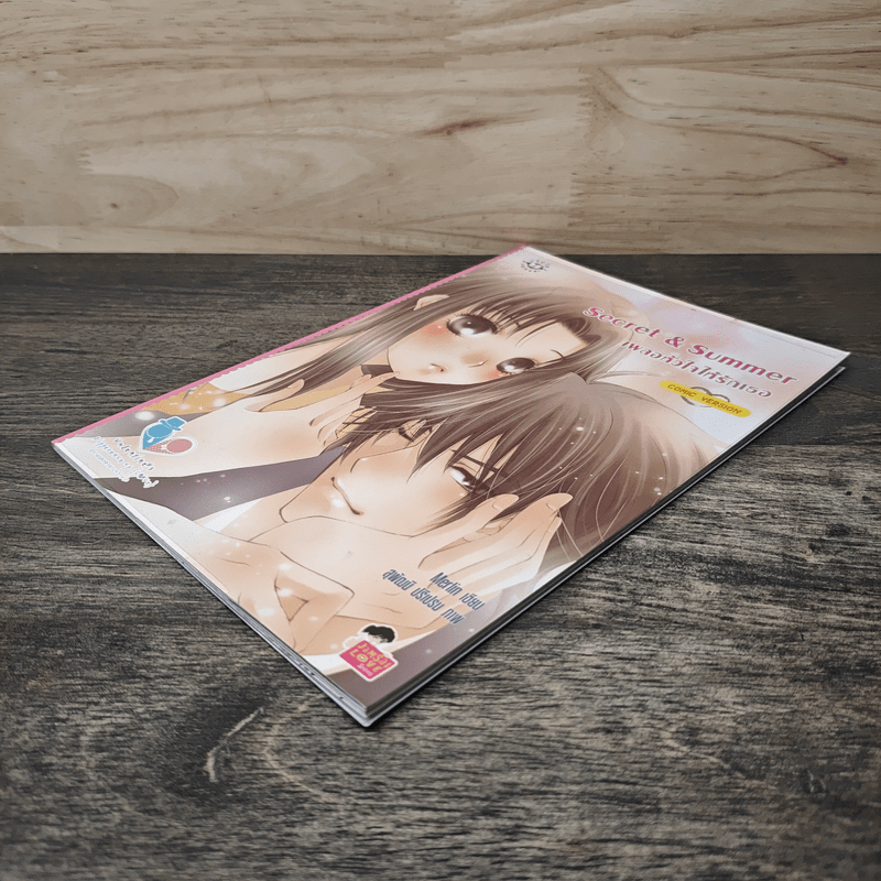 Secret & Summer เผลอหัวใจให้รักเธอ Comic Version ฉบับการ์ตูน - Merlin