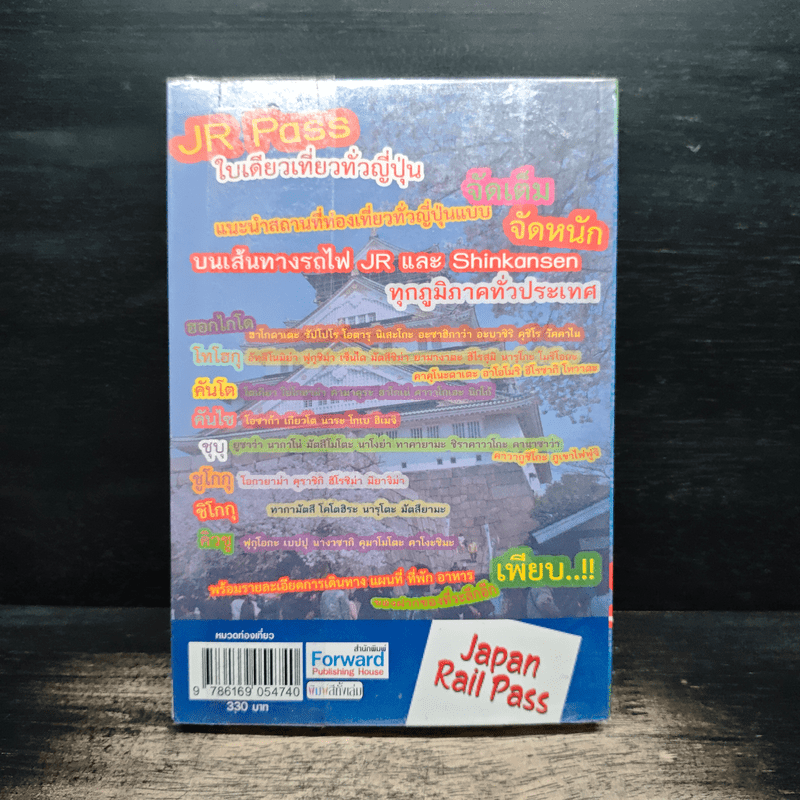 JR Pass ใบเดียวเที่ยวทั่วญี่ปุ่น